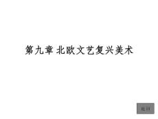 09第九章 北歐文藝復(fù)興美術(shù)