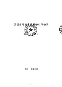 瑞凌股份：公司章程（草案）(2010-12-10)