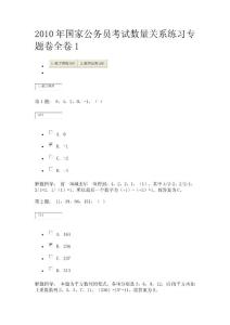 2010年国家公务员考试数量关系练习专题卷全卷1