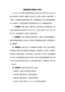 裝修前需要了解的十大常識