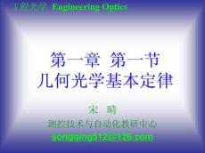 测控技术与仪器 工程光学 课件§1.1_几何光学基本定律