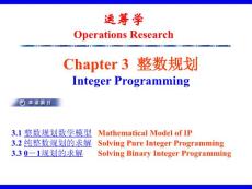 运筹学课件Ch3整数规划