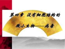 沒有細(xì)胞結(jié)構(gòu)的微小生物——病毒
