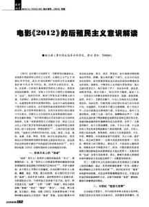 电影《2012》的后殖民主义意识解读