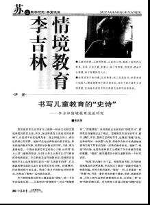 书写儿童教育的“史诗”——李吉林情境教育流派研究