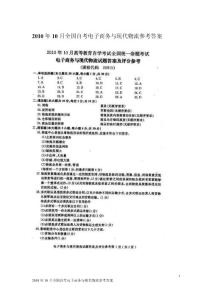 2010年10月全国自考电子商务与现代物流参考答案