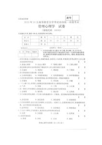 2010年10月全国自考 管理心理学0163 真题及答案