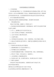 企業現場端運行巡檢制度