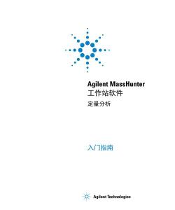 Agilent MassHunter 工作站软件定量分析入门指南