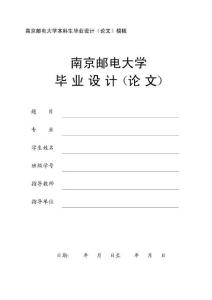 南郵畢設論文格式