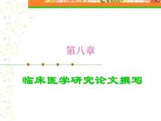 第八章 論文撰寫