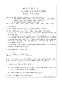 青島科技大學(xué)2010年考研試題資料材料科學(xué)基礎(chǔ)