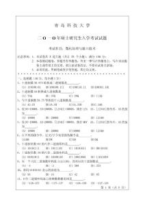 青島科技大學(xué)2010年考研試題資料微機(jī)技術(shù)與接口技術(shù)