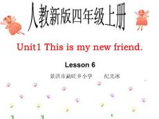 人教新版小学英语四年级上册课件Unit1 This is my new friend Lesson6