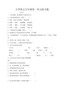 人教版小学语文五年级上册单元试题　全册)