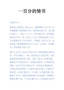 一百分的情書