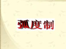 《弧度制》課件1