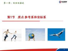 《質點 參考系和坐標系》課件（1）