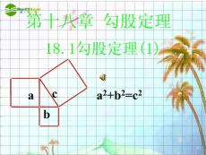 八年级数学下册 第十八章 勾股定理18.1勾股定理课件 人教新课标版