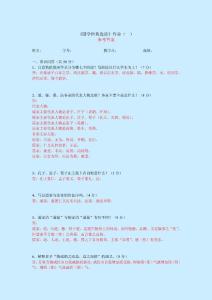 《国学经典选读》作业（一）