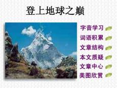 《登上地球之巔》課件452802