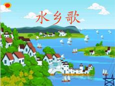 苏教版语文二年级课件-水乡歌