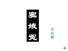《窦娥冤》课件7[1]