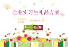 企業(yè)實習(xí)生禮品方案V1（10-20元）會員享團(tuán)購價再6折包郵