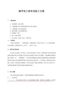 脚手架工程专项施工方案