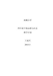 小學四年級品德與社會下冊教學計劃