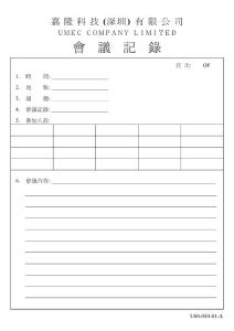 會議記錄表格