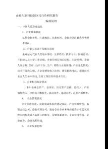 企业入驻科技园区可行性研究报告.doc - 企业入驻科技园区可行性研究报告