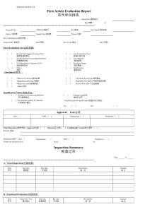 首件评估报告