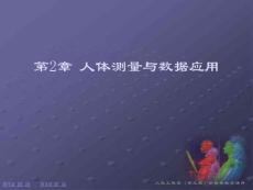 第2章 人體測(cè)量與數(shù)據(jù)應(yīng)用