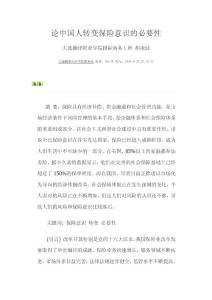 論中國(guó)人轉(zhuǎn)變保險(xiǎn)意識(shí)的必要性