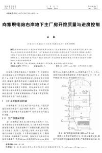 向家坝电站右岸地下主厂房开挖质量与进度控制