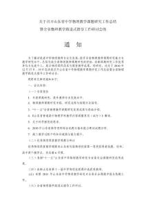 关于召开山东省中学物理教学课题研究工作总结