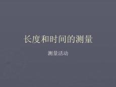 第2章第2节长度与时间的测量课件（沪科版八年级物理）