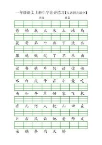 人教版一年级语文上册生字注音练习