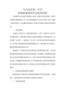 烏馬河區(qū)第一中學(xué)防恐防暴事件應(yīng)急處理預(yù)案