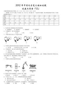 2012年中考化學復習模擬試題 試卷與答案(12)