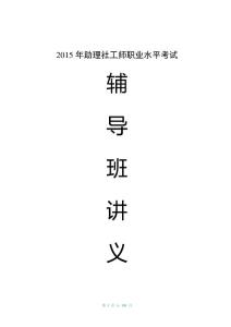2015年助理社工師考試輔導(dǎo)班講義(初級(jí)綜合能力、實(shí)務(wù))