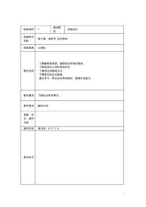 【江苏】13-14学年中职电工基础（主编周绍敏 高教版）教案：10.4 安全用电