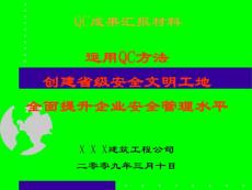 安全文明工地创建QC成果