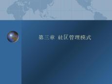 3-社區管理模式