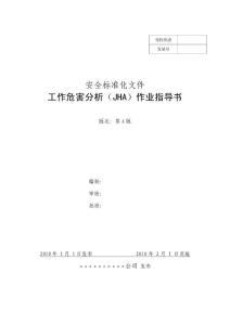 工作危害分析（JHA）作業(yè)指導(dǎo)書