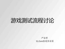 游戲測(cè)試流程討論