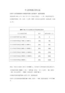个人所得税计算方法