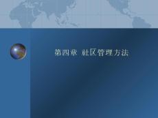 4-社區管理方法