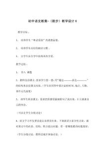 初中语文教案-《散步》教学设计6.txt